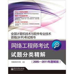 網(wǎng)絡(luò)工程師考試試題分類精解 以2005-2011年題解版為視角